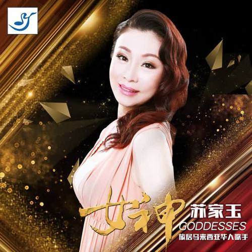 我的女神主题曲_女神歌曲原唱_神曲女神
