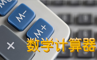 在线求方程解_在线方程计算机_解方程计算器在线计算