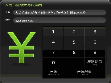 人民币大小写转换器_人民币转换大写软件_人民币大小姐转换