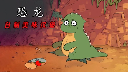 哆啦a梦大雄的恐龙-恐龙大雄：我的食物探索之旅与人类友谊