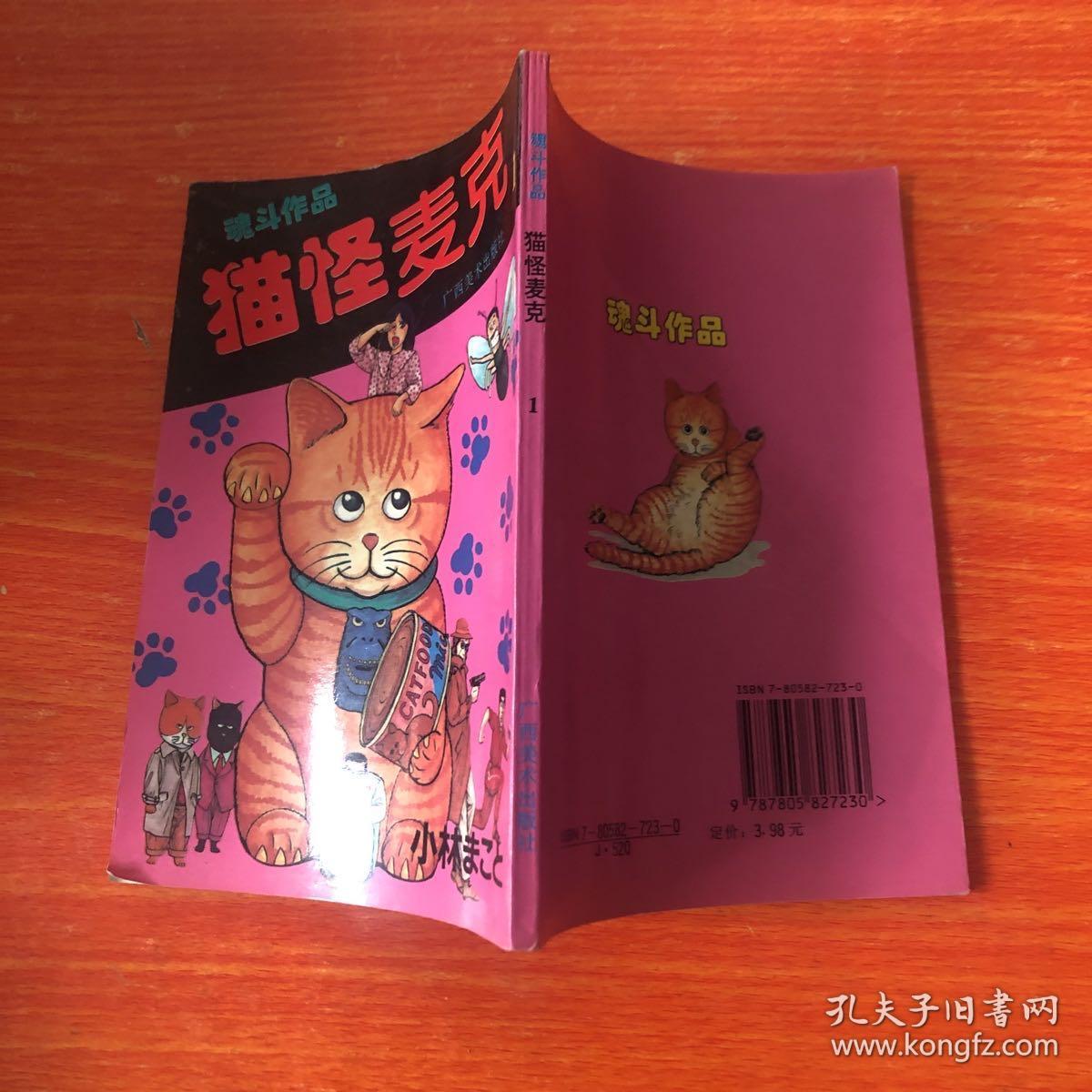 猫怪麦克原型_麦克斯怪猫_猫怪麦克