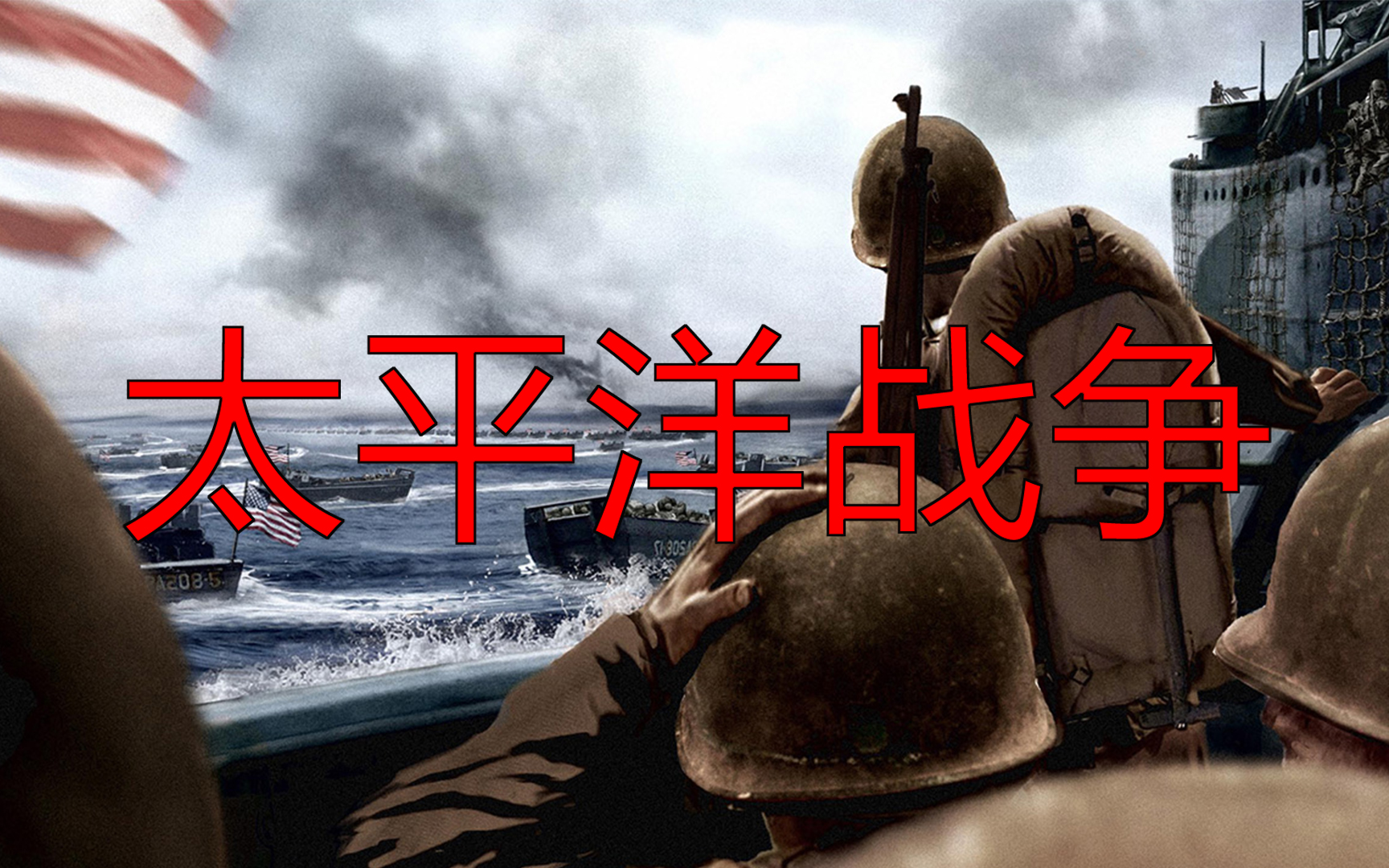 血战太平洋战争手机游戏-身临其境 重渡河之战，二战太平洋战场再现