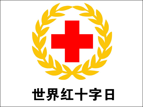 红十字会服务宗旨_红十字会的宗旨和使命_红十字会宗旨