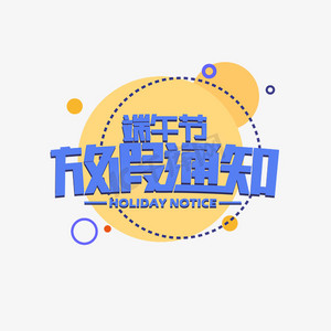 端午节放假通知来了-端午节放假通知：迎接家庭团聚和文化传承的喜悦与期待