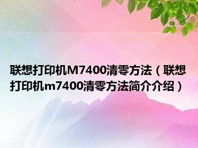 清零操作打印机怎么操作_打印机清零有什么用_打印机怎么清零