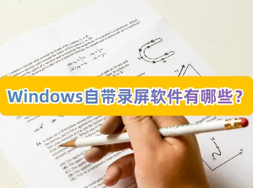 手机自带录屏游戏推荐软件-手机游戏录屏神器推荐：TapTap和豌豆荚精彩游戏推荐软件