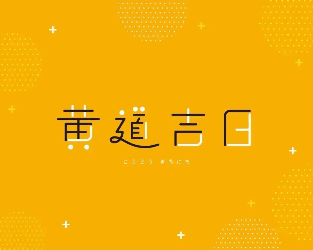 6月23日是黄道吉日吗_每月的黄道吉日怎么推算_月黄道吉日查询