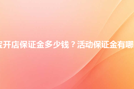 淘宝保证金让交5000_淘宝保证金7500_淘宝刷到交保证金交600