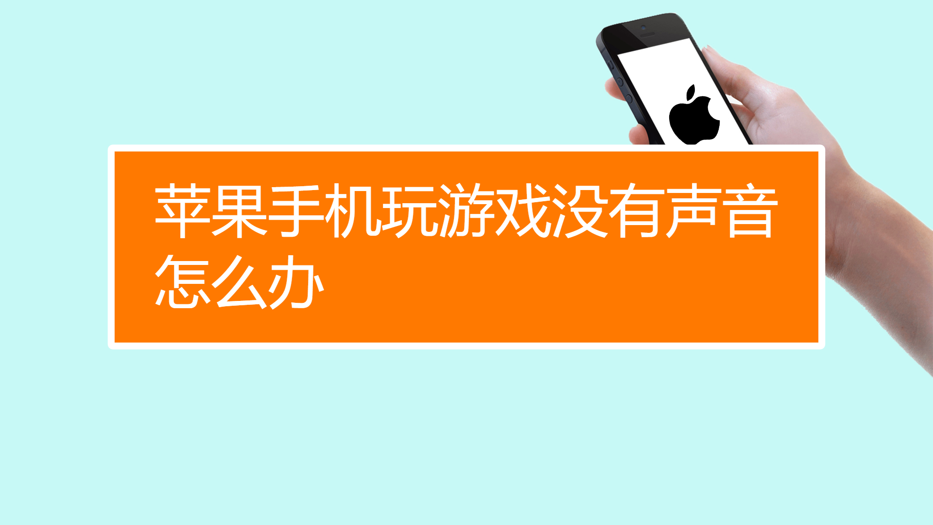 小米开始声音没手机游戏怎么办_小米玩游戏没声音_小米手机游戏开始没声音