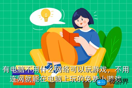 手机在线玩电脑小游戏_用手机怎么在线玩电脑游戏_在线玩电脑游戏的手机软件