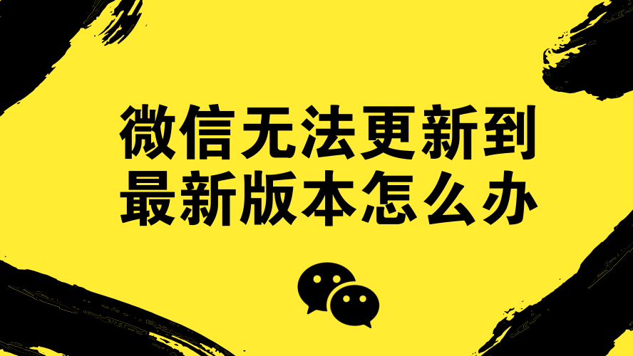 微信更新到新版本_更新微信升级版_微信如何升级到最新版本