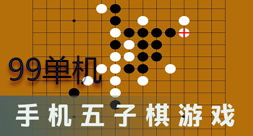 五子棋手机游戏在线玩-五子棋手机游戏：随时随地烧脑对战，炫酷界面音效，结交棋友，提升棋艺