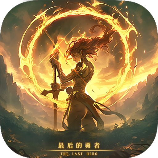 最后的勇者古代战争2中文版