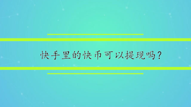 快币怎么兑换成钱_兑换币有什么用_兑换币什么意思