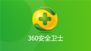 安全卫士360官方下载_卫士官方下载安全360软件_卫士360官方免费下载