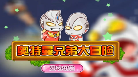 奥特曼视频app_新奥特曼手机游戏视频下载_免费下载奥特曼视频