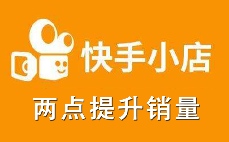 怎么关闭快手小店_快手关闭小店流程需要多久_快手小店关闭