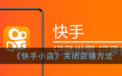 怎么关闭快手小店_快手关闭小店流程需要多久_快手小店关闭