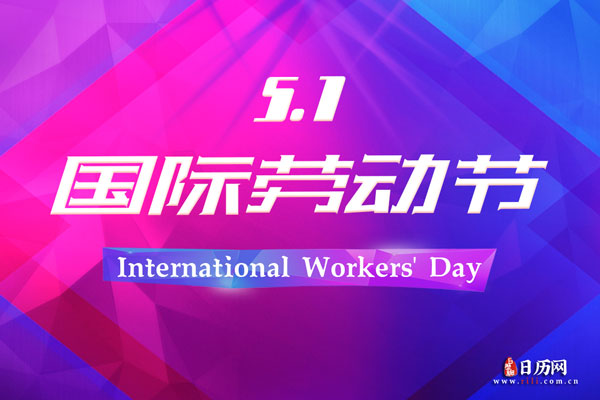 今年是第几个五一劳动节-五一劳动节的历史与意义，你知道多少？