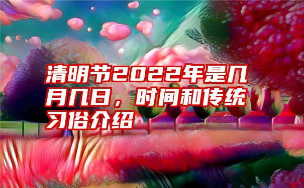 清明节是固定4月5日吗-清明节日期不固定，为何每年都能引发人们的庄重与忧伤？