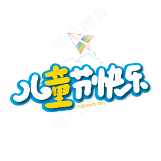 今年是第几个六一节-六一儿童节：无论第几个，纯真快乐永远不变