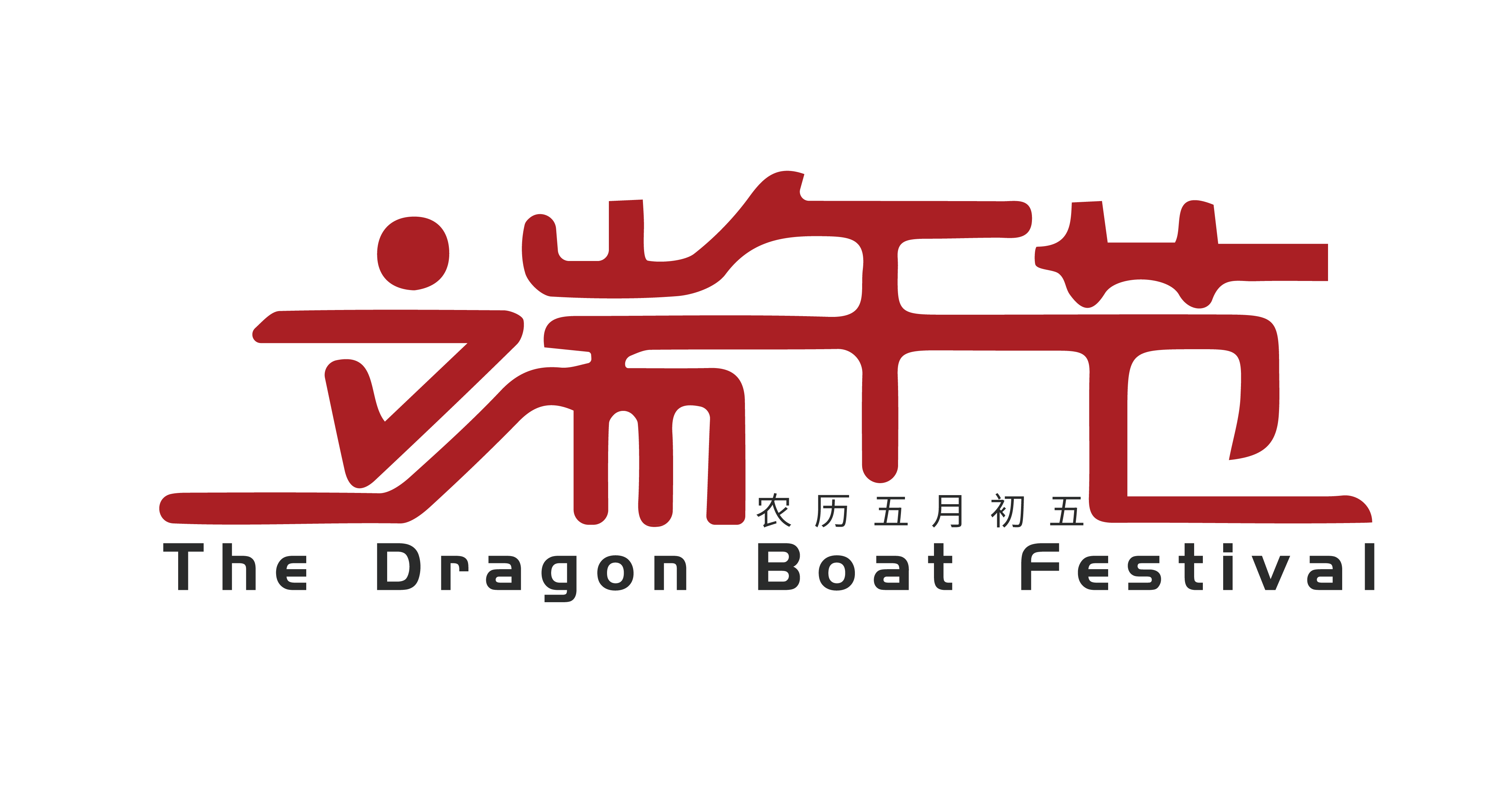 端午节是五月初五吗-端午节日期之谜:五月初五还是其他日子?(图2) 端午节5月初五_5月初5端午节_端午节是五月初五吗