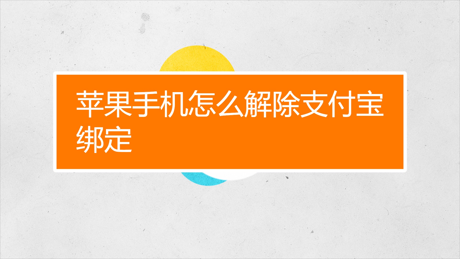 游戏绑定账号解除手机绑定-游戏账号解绑手机绑定，摆脱束缚重获自由