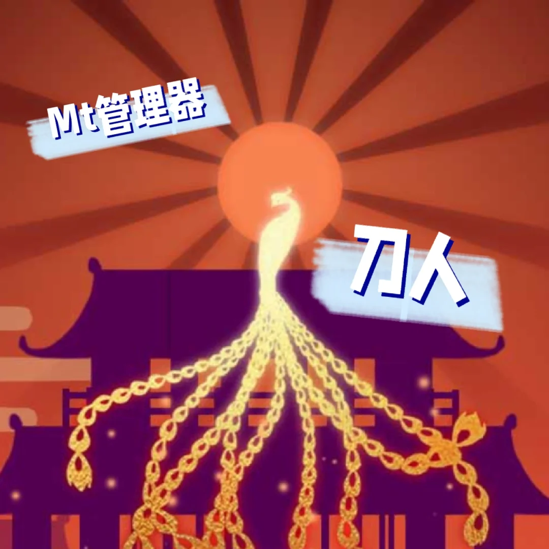 mt管理器破解版_mt管理器破解appvip_破解mt管理器大神