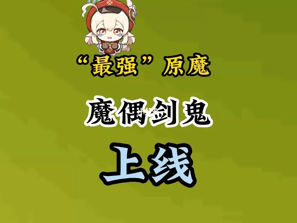 鬼魔剑黄子山大峡谷漂流_鬼魔剑是怎么回事_魔偶剑鬼