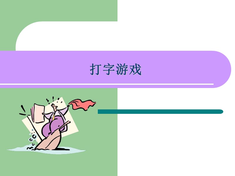 学课件游戏手机_可以做游戏课件的软件_课堂手机游戏