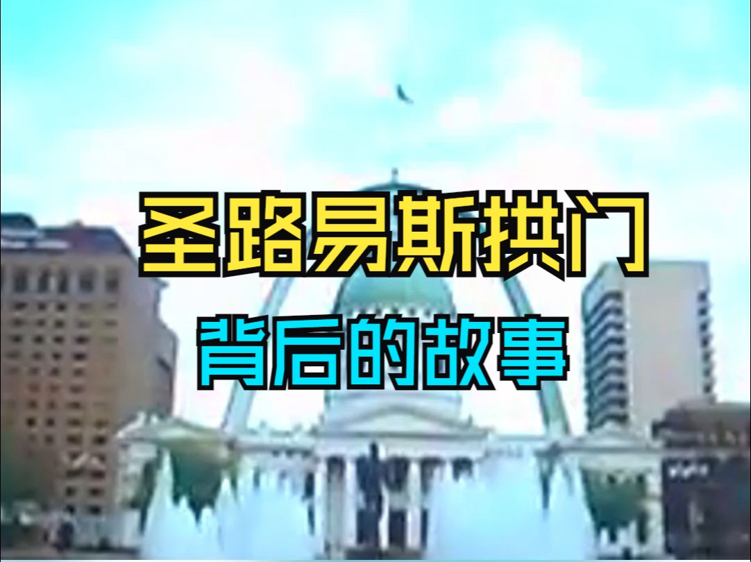 圣路易斯时间-圣路易斯：时间被拉长的城市，充满故事与秘密