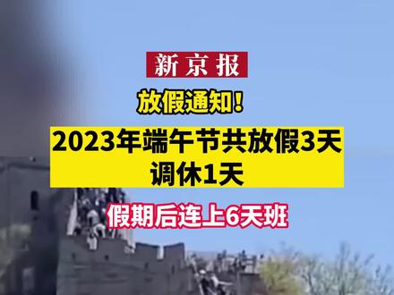 端午放假2023年放假调休-2023 年端午节放假安排出炉！连休三天后周日需调休，你怎么看？