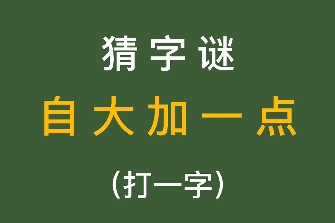 手机字谜游戏大全_大全字谜手机游戏有哪些_字谜游戏app