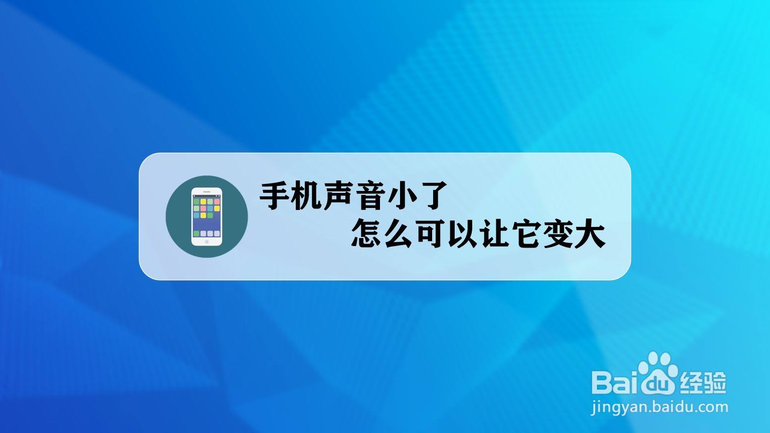 为什么手机玩游戏声音好小_玩声音app_用声音玩的手机游戏