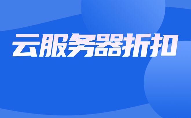 阿里云学生服务器购买教程_阿里云学生服务器购买方法_阿里云服务器学生优惠怎么购买