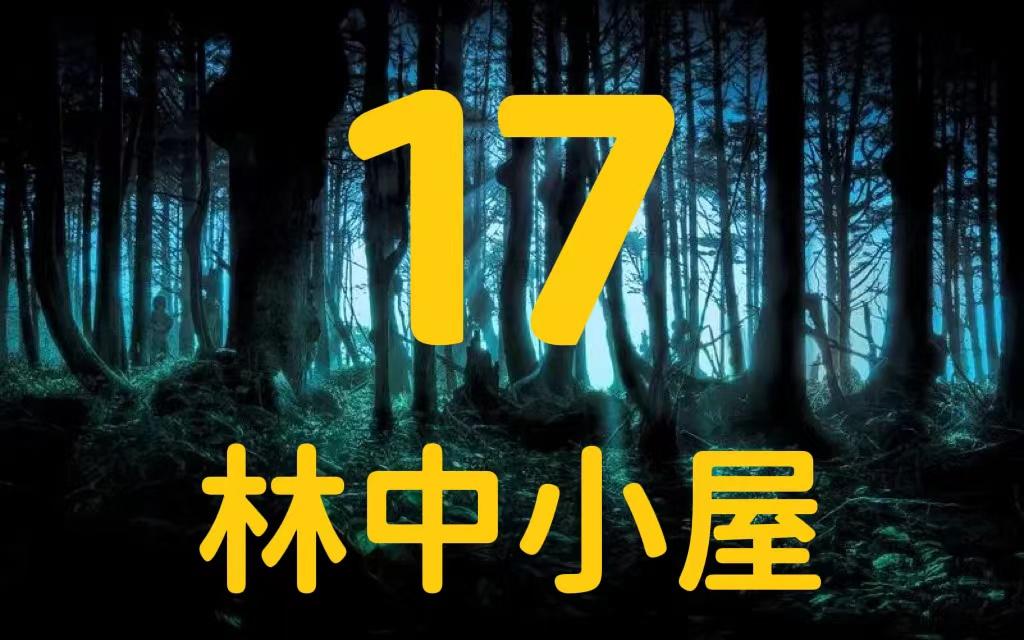 林中小屋完整版在线播放_林中小屋在线播放完整版高清_林中小屋电视剧