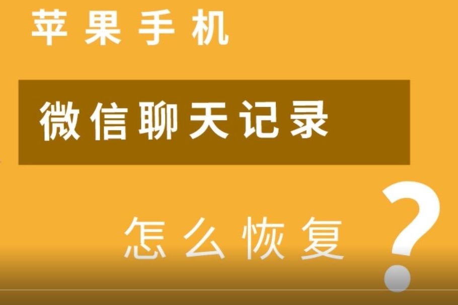 微信怎么恢复聊天记录苹果手机_恢复iphone微信聊天记录_微信怎么恢复聊天记录苹果手机