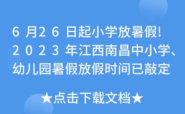 21年南京小学生暑假放假时间_南京小学放假2021暑假_南京小学生暑假放假时间2023