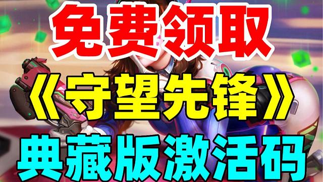 《守望先锋》：传奇典藏版_守望先锋传奇典藏版有什么区别_《守望先锋》传奇典藏版