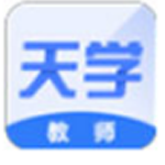 天学网教师端