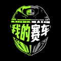 我的赛车安卓版 我的赛车安卓版