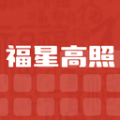 福星高照安卓版 福星高照安卓版