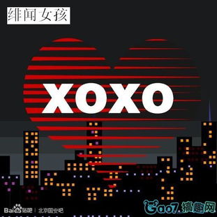 疯狂猜图 xoxo