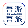 吾游吾旅安卓版