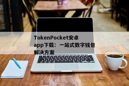 tokenpocket安卓app下载,TokenPocket安卓App下载指南(图1)