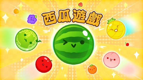几个西瓜游戏,趣味与益智的完美结合(图2) 几个西瓜游戏,趣味与益智的完美结合(图2)