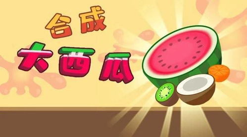 几个西瓜游戏,趣味与益智的完美结合(图3) 几个西瓜游戏,趣味与益智的完美结合(图3)
