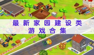 家园建造小游戏,打造你的梦幻家园(图1) 家园建造小游戏,打造你的梦幻家园(图1)