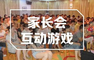 家长会游戏互动,轻松氛围下的深度沟通(图1) 家长会游戏互动,轻松氛围下的深度沟通(图1)