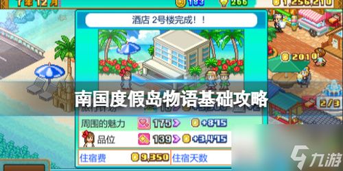 假日岛游戏攻略,开启你的梦幻度假之旅(图4) 假日岛游戏攻略,开启你的梦幻度假之旅(图4)